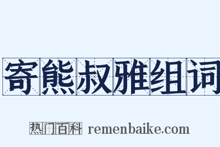 寄熊叔雅组词是什么意思的图片
